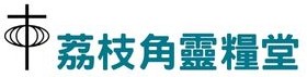 荔枝角靈糧堂